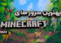 معرفی ۵ سرور ماینکرافت از لیست برترین‌ سرورهای ماین کرافت سال ۲۰۲۳ بخش چهارم
