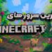 معرفی ۵ سرور ماینکرافت از لیست برترین‌ سرورهای ماین کرافت سال ۲۰۲۳ بخش چهارم