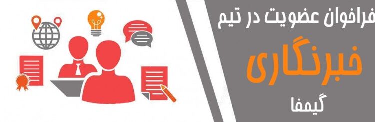 گیمفا؛ فراخوان جذب خبرنگار و مترجم