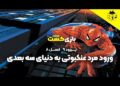ورود مرد عنکبوتی به دنیای سه بعدی | فصل 8 قسمت 9
