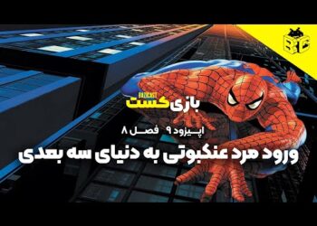 ورود مرد عنکبوتی به دنیای سه بعدی | فصل 8 قسمت 9