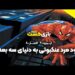 ورود مرد عنکبوتی به دنیای سه بعدی | فصل 8 قسمت 9