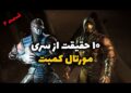 10 حقیقت جالب از ساخت سری Mortal Kombat