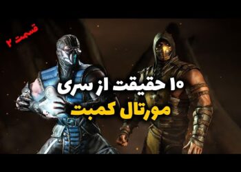 10 حقیقت جالب از ساخت سری Mortal Kombat