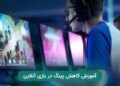 آموزش کاهش پینگ در بازی آنلاین