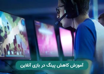 آموزش کاهش پینگ در بازی آنلاین