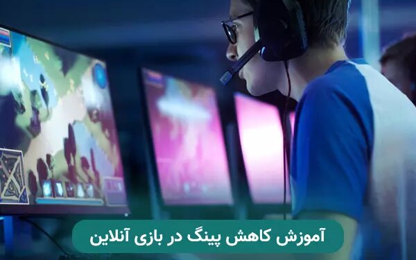 آموزش کاهش پینگ در بازی آنلاین