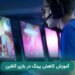 آموزش کاهش پینگ در بازی آنلاین