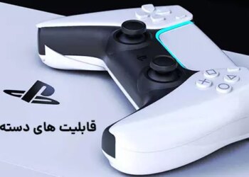 قابلیت های دسته PS5