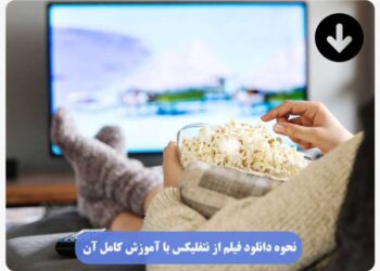 نحوه دانلود فیلم از نتفلیکس با آموزش کامل آن