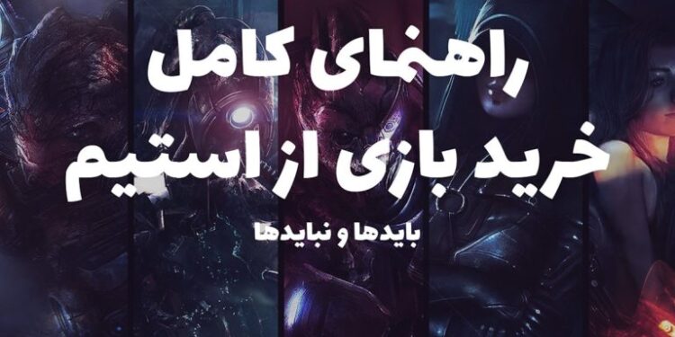 راهنمای کامل خرید بازی از استیم: بایدها و نبایدها