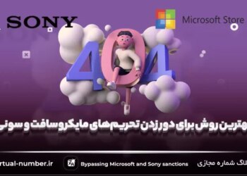 بهترین روش برای دور زدن تحریم‌های مایکروسافت و سونی