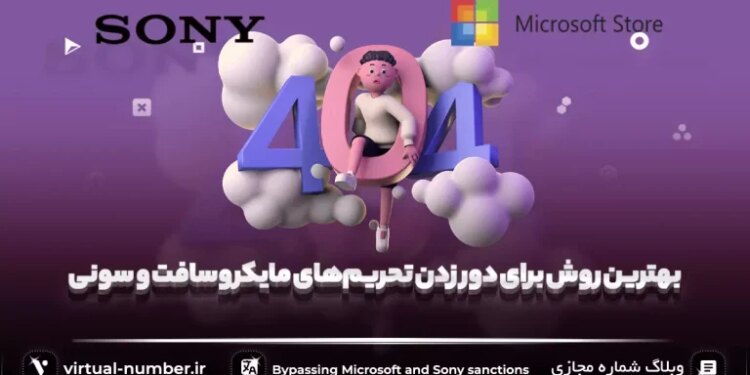 بهترین روش برای دور زدن تحریم‌های مایکروسافت و سونی