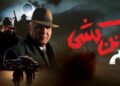 دانلود سریال خائن کشی قسمت ۱ تا ۴ کامل