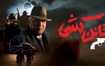 دانلود سریال خائن کشی قسمت ۱ تا ۴ کامل