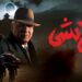 دانلود سریال خائن کشی قسمت ۱ تا ۴ کامل