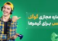 حل مشکل ثبت نام در اکانت های بازی با گوگل ویس