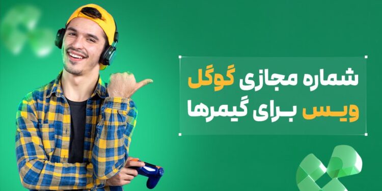 حل مشکل ثبت نام در اکانت های بازی با گوگل ویس