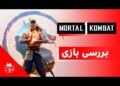 بررسی بازی Mortal Kombat 1