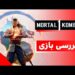 بررسی بازی Mortal Kombat 1