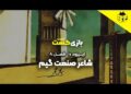 شاعر صنعت گیم | فصل 8 قسمت 10