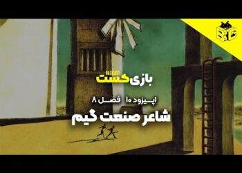 شاعر صنعت گیم | فصل 8 قسمت 10