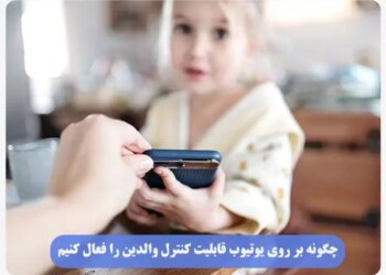 چگونه بر روی یوتیوب قابلیت کنترل والدین را فعال کنیم؟