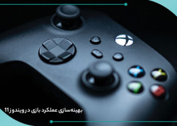 با این تنظیمات، عملکرد بازی‌ها را در ویندوز 11 به بالاترین حد ممکن برسانید!