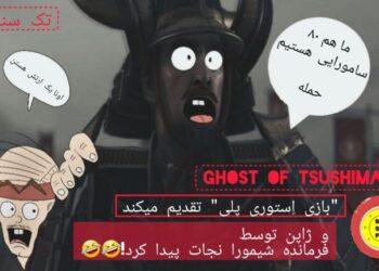 بازی Ghost Of Tsushima دوبله فارسی از نوع سَمی
