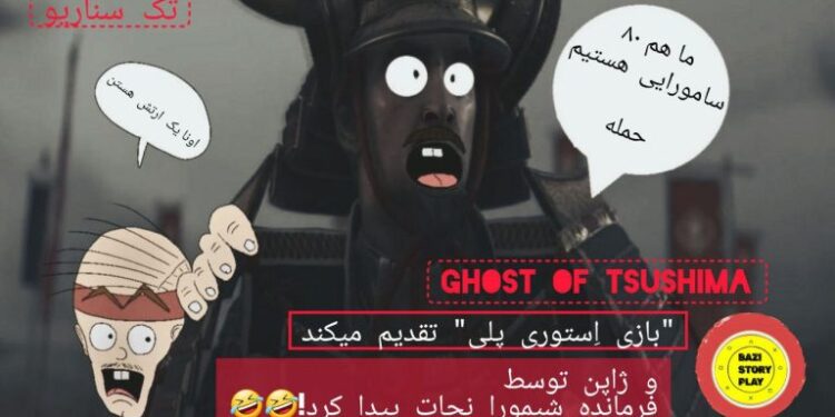 بازی Ghost Of Tsushima دوبله فارسی از نوع سَمی