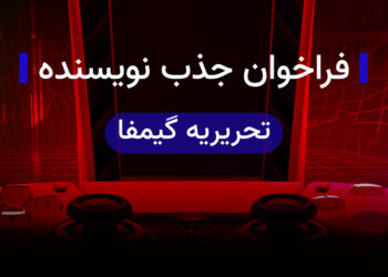 فراخوان جذب منتقد بازی‌های ویدیویی برای تحریریه گیمفا