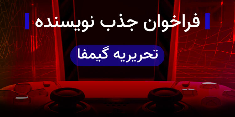 فراخوان جذب منتقد بازی‌های ویدیویی برای تحریریه گیمفا