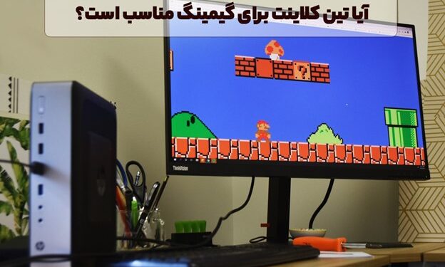آیا تین کلاینت برای گیمینگ مناسب است؟