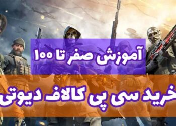 آموزش صفر تا صفر خرید سی پی کالاف دیوتی موبایل
