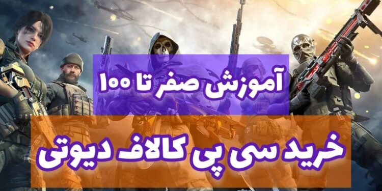 آموزش صفر تا صفر خرید سی پی کالاف دیوتی موبایل