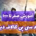 آموزش صفر تا صفر خرید سی پی کالاف دیوتی موبایل