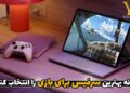 راهنمای انتخاب بهترین سرفیس برای بازی و گیمینگ