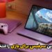 راهنمای انتخاب بهترین سرفیس برای بازی و گیمینگ