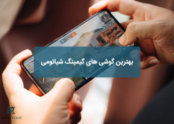 بهترین گوشی های گیمینگ شیائومی