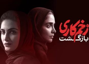 دانلود سریال زخم کاری فصل ۲ قسمت ۱۲ دوازدهم ( قسمت ۱۲فصل ۲ ) کامل با حجم رایگان