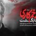 دانلود قسمت ۱۰ فصل ۲ زخم کاری (دانلود زخم کاری ۲ قسمت ۱۰ دهم) با ترافیک نیمه رایگان