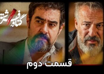 دانلود قسمت دوم سریال گناه فرشته حجم رایگان و کامل