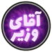 بهروزرسانی نسخه کامل آقا/خانم وزیر منتشر شد