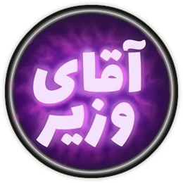 بهروزرسانی نسخه کامل آقا/خانم وزیر منتشر شد