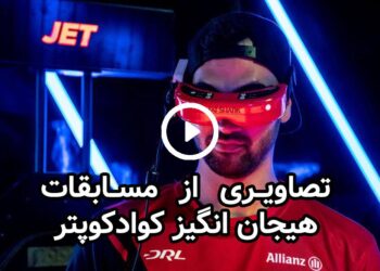 کوادکوپتر: بازی جذاب در آسمان، اما در واقعیت