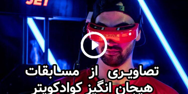 کوادکوپتر: بازی جذاب در آسمان، اما در واقعیت