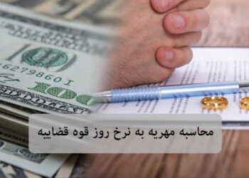 ⚖️ محاسبه مهریه بر اساس شاخص نرخ تورم + ابزار محاسبه