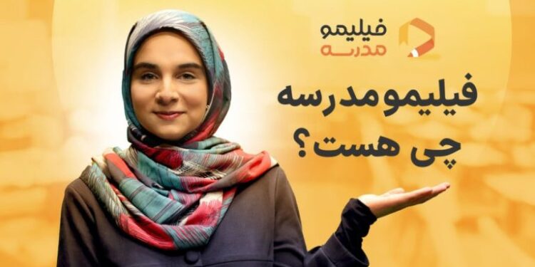 تا ۱۰۰% تخفیف فیلیمو مدرسه؛ آموزش آنلاین با جوایز هفتگی!
