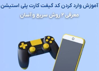 آموزش وارد کردن گیفت کارت PS5 و PS4 – معرفی 2 روش