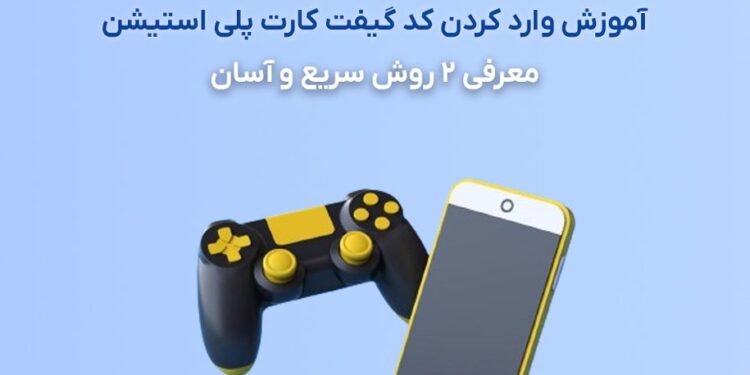 آموزش وارد کردن گیفت کارت PS5 و PS4 – معرفی 2 روش